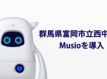 AKA株式会社（の英語学習AIロボット「Musio」（ミュージオ）が、群馬県富岡市立⻄中学校への導入が決定致しました。今後同校において、Musioを通じた英語を話す機会の増加を試みます。