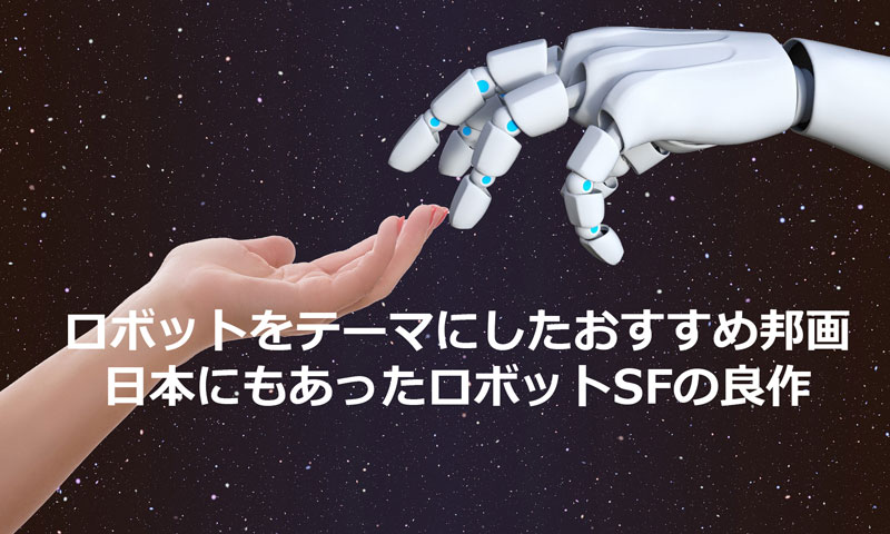 ロボットをテーマにした邦画おすすめ6選　日本にもあったロボットSFの良作
