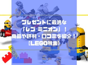 レゴ,ミニオン,口コミ,評判