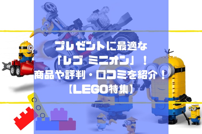 プレゼントに最適な レゴ ミニオン 商品や評判 口コミを紹介 Lego特集 ロボットプラザ 公式サイト