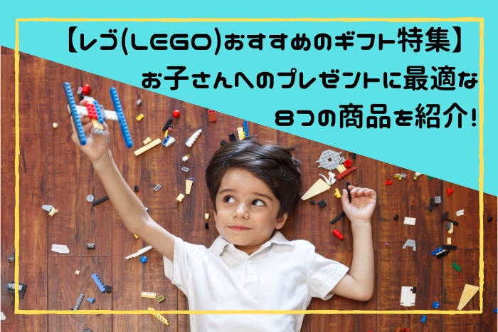 レゴ Lego おすすめのギフト特集 お子さんへのプレゼントに最適な8つの商品を紹介 ロボットプラザ 公式サイト レゴ Lego おすすめのギフト特集 お子さんへのプレゼントに最適な8つの商品を紹介 ロボットプラザ 公式サイト