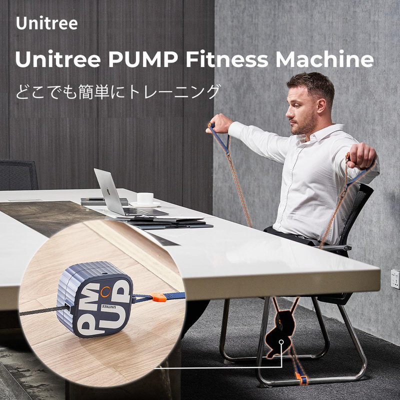 Unitree PUMP（ ユニツリー パンプ ）、場所を限らず、どこでも筋トレができます。