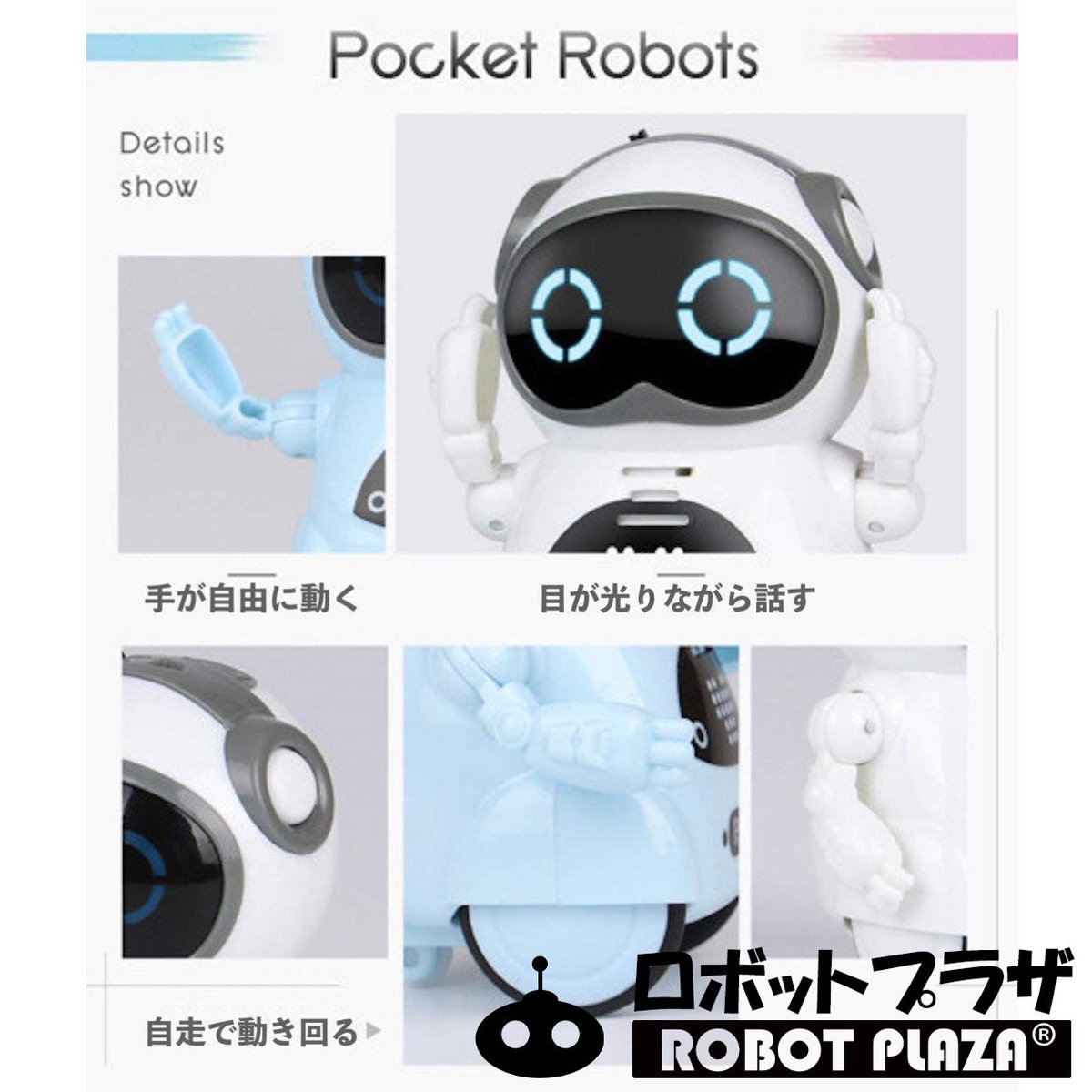 ポケットロボットの諸機能