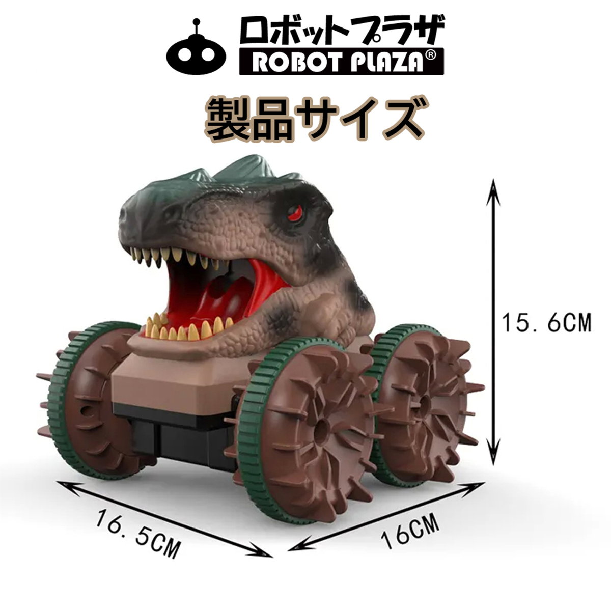 水陸両用恐竜ラジコンカーの製品サイズ